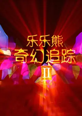 福利午夜影院